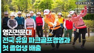 영진전문대 전국유일 파크골프경영과 첫졸업생배출 경북도민방송TV