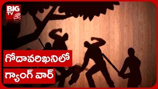 Godavarikhani Gang War | గోదావరిఖనిలో గ్యాంగ్ వార్ | BIG TV Telugu News Channel