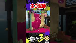 ホコ泥棒 #スパッタリー #splatoon3 #スプラトゥーン3 #スプラ3