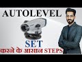 Auto level set up for beginners fast in surveying / How to set Bubble of Auto Level?  By CivilGuruji