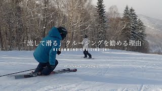 【DAY６】必ずスキーが上手くなる。僕が流して滑る「クルージング」を勧める理由｜MURAKIN SKIING