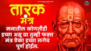 LIVE :मनातील कोणतीही इच्छा असू द्या तुम्ही फक्त मंत्र ऐका इच्छा लगेच पूर्ण होईल #swamisamarth #swami