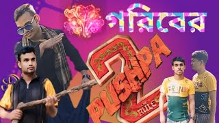 গরিবের PUSHPA 2। সেরা new funny video 2025