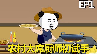 【良程的掌勺生活】EP1：小伙自带美食系统成为村宴厨师，给村里做大席先炒土豆丝试试手，没想到村长吃了眼睛都亮了！【良程沙雕动画】