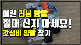 러닝양말이 한켤레에 9만원? 가성비 러닝양말 찾아보자!