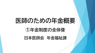 医師のための年金制度①「年金制度の全体像」編