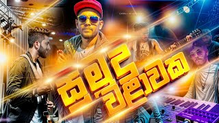 Sumudu walawaka ( සුමුදු වළාවක ) | Zaga Live Music Band Horana