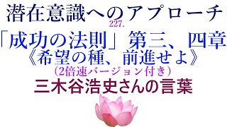 【潜在意識へのアプローチ】「成功の法則・第三、四章まとめ《希望の種、前進せよ》」三木谷浩史さんの言葉（成功の法則より）