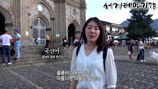 세계테마기행 - 당신이 꿈꾸는 그 곳 콜롬비아 1부- 삶은 축제다 살사축제_#001