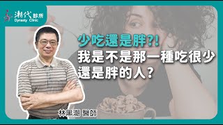 少吃還是胖?!我是不是那一種吃很少還是胖的人?