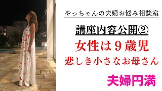 講座内容公開②「女性は９歳児 悲しき小さなお母さん」【やっちゃんの夫婦お悩み相談】夫婦円満コンシェルジュNo.038