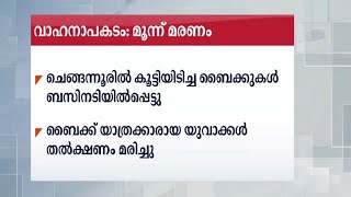 ചെങ്ങന്നൂരില്‍ കൂട്ടിയിടിച്ച ബൈക്കുകള്‍ ബസിനടിയില്‍പ്പെട്ടു ;  രണ്ടുപേര്‍ മരിച്ചു  | Chengannur| Bik