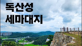 오산 독산성과 세마대지 걸어서 한바퀴 트레킹 - 230708