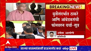 Shivshakti Bhimshakti : शिवशक्ती भिमशक्तीच्या राजकीय प्रयोगाचा दुसरा अंक रंगणार?