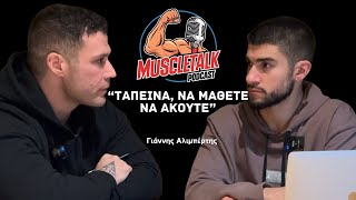 MuscleTalk: “ΤΑΠΕΙΝΑ, ΝΑ ΜΑΘΕΤΕ ΝΑ ΑΚΟΥΤΕ” | Γιάννης Αλιμπέρτης