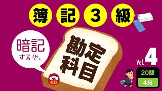 簿記3級【勘定科目】覚えるための20連発！Vol.4