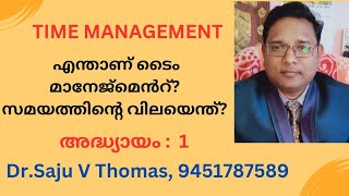 Time Management : എന്താണ് ടൈം മാനേജ്മെൻറ്? സമയത്തിൻറെ വില. അദ്ധ്യായം : 1 Mob : 9451787589