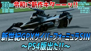 【実況】新世紀GPXサイバーフォーミュラSIN～PS4版出た!!～