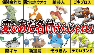 不名誉なあだ名を獲得したポケモン20選【歴代ポケモン】