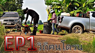 EP1 : ตามติดชีวิตนักบินโดรนเกษตร🛸