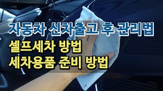 자동차 신차출고 후 관리법 셀프세차 방법 세차용품 준비 방법