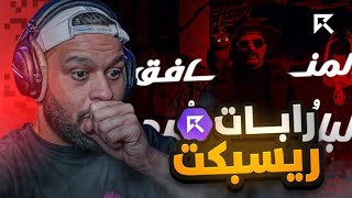 ردة فعلي على رابات سيرفر ريسبكت #2 (ابو غالي ضد ستيف🤯🤯)