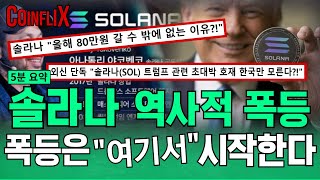 🔥솔라나 전망🔥지금 팔면 평생 후회한다!! 추세 전환 성공. 오늘 새벽 \