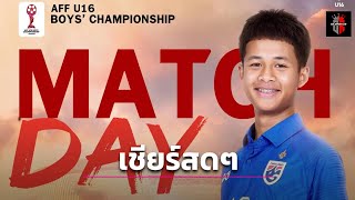 ถ่ายทอดสด ฟุตบอลชิงแชมป์อาเซียน U16 l ทีมชาติไทย พบ ทีมชาติออสเตรเลีย