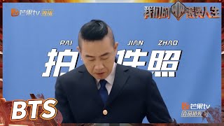 【未播花絮】哥哥们飞行制服look曝光！陈小春张晋拍摄超帅证件照！ 《我们的滚烫人生》 Braving Life EP6丨MangoTV