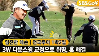 [⛳임진한 레슨] 급한 스윙, 뒤땅 나는 드라이버샷 \u0026 우드샷 교정