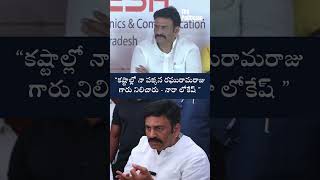 “కష్టాల్లో నా పక్కన రఘురామరాజు గారు నిలిచారు - నారా లోకేష్ ” #naralokesh #rrr #raghuramkrishnamraju