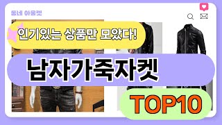 요즘 인기 많은 남자가죽자켓 추천 TOP10 (가격,평점,비교)