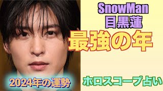 SnowMan目黒蓮さんの2024年運気をホロスコープで占ってみました。