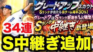 【プロスピA】セ月間MVP「死神」岩瀬追加キタ！グレードアップスカウト34連！【プロ野球スピリッツA】#363