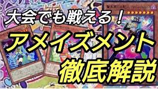 【#遊戯王】大会でも戦える！　アメイズメント　徹底解説　デッキレシピ　新弾テーマ