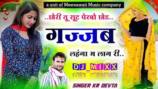 छोरी तू सूट पेरबो छोड़ गज्जब लहंगा म लाग री ।। singer kalu devta meena geet 2024 √√ Meenawati Music