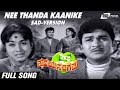 Nee Thanda Kaanike | Hrudaya Sangama| Dr Rajkumar | Bharathi | Kannada Video Song