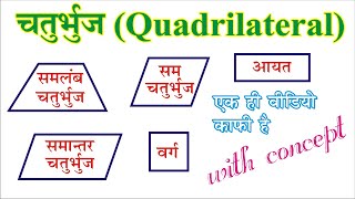 चतुर्भुज का कांसेप्ट || Chaturbhuj || Quadrilateral concept || @mcawithsunil