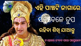 ଏହି ପାଞ୍ଚଟି ଜାଗାରେ ସବୁବେଳେ ଚୁପ ରହିବା ଶିଖି ଯାଆନ୍ତୁ!ଶ୍ରୀ କୃଷ୍ଣଙ୍କ ବାଣୀ!!#spiritualspeech#powerful