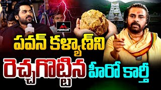 పవన్ కళ్యాణ్ ని  రెచ్చగొట్టిన హీరో కార్తీ | Hero karthi Controversial Comments on Tirumala Laddu|MTV