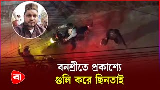 বনশ্রীতে ব্যবসায়ীকে গু*লি করে ২০০ ভরি স্বর্ণ ছি*নতাই | Banasree | PB