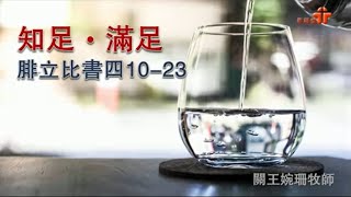 【凡事知足】｜關王婉珊牧師｜腓立比書4:10-23 | 恩福中心 主日中堂崇拜 | 2021-12-12