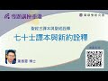 【環聖講座│聖經古譯本與聖經詮釋】葉應霖博士：七十士譯本與新約詮釋