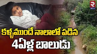 4 Years Boy Incident in Pragathi Nagar : కళ్ళముందే నాలాలో పడిన 4ఏళ్ల బాలుడు | Hyderabad Rains | RTV