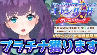 【ウマ娘／チャンミ】決勝戦！！　キャンサー杯でもプラチナが欲しい！【Vtuber/六角茉莉花】