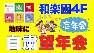 【和楽園4階〜望年会】20倍速　養護老人ホーム和楽園