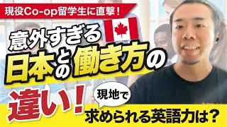 コープ留学で気づいた、カナダ企業の衝撃の働き方とは！？【後編】