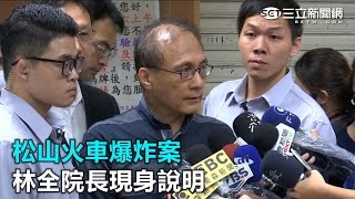 松山火車爆炸案　林全院長現身說明｜三立新聞網SETN.com