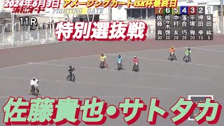 2024年6月3日【11R 特別選抜戦】【佐藤貴也•サトタカ】浜松オートアメージングカートISK杯最終日　オートレース