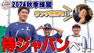 いざ、侍ジャパンへ！隅田投手、古賀選手、源田選手が秋季練習打ち上げ！【所沢秋季練習10/27ダイジェスト】